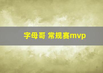 字母哥 常规赛mvp